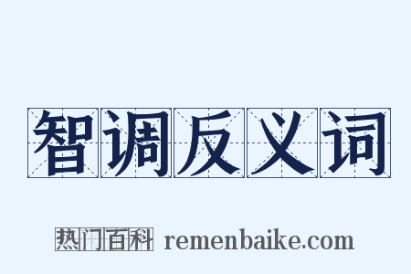 智调反义词是什么意思的图片